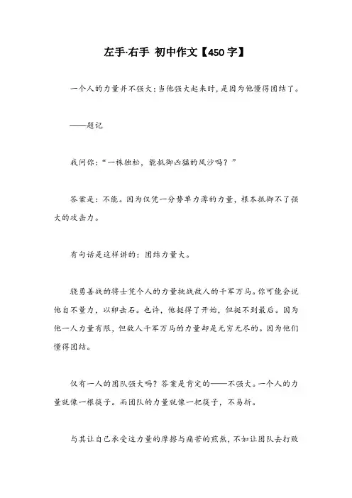 左手·右手 初中作文【450字】