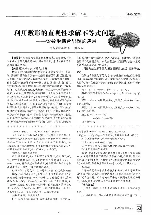 利用数形的直观性求解不等式问题——谈数形结合思想的应用