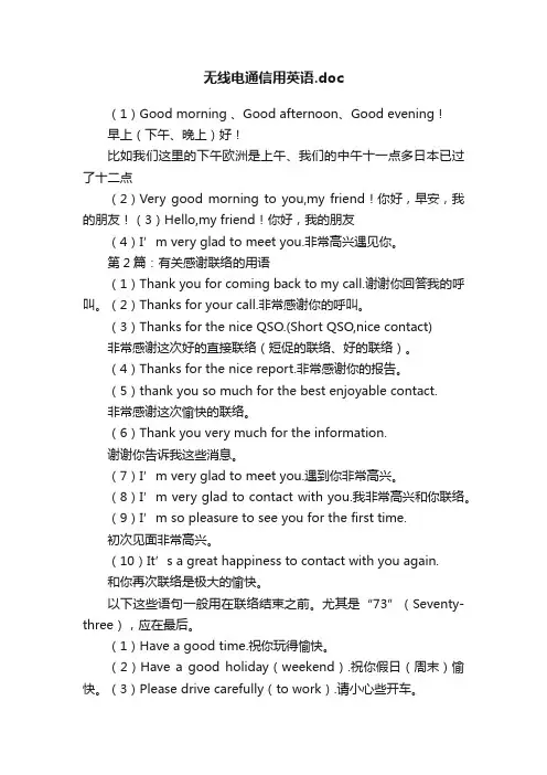 无线电通信用英语.doc