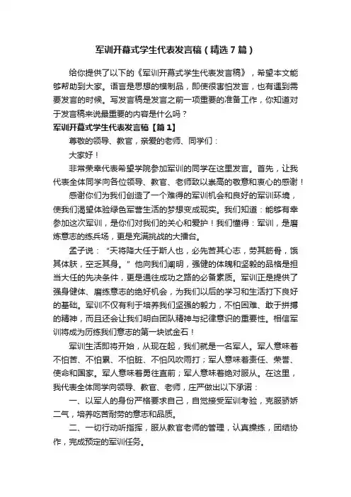 军训开幕式学生代表发言稿（精选7篇）