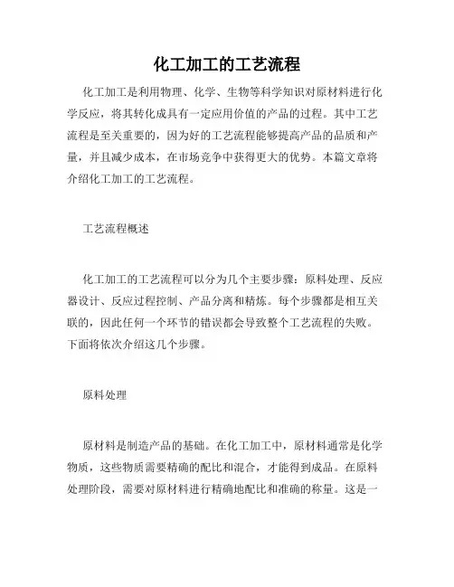 化工加工的工艺流程