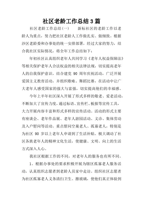 社区老龄工作总结3篇
