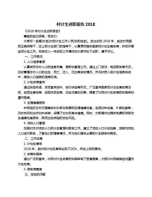 村计生述职报告2018