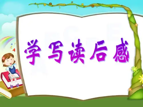 学写读后感公开课课件