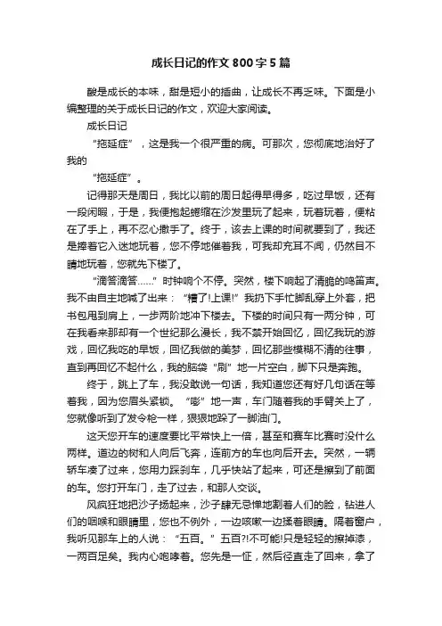 成长日记的作文800字5篇
