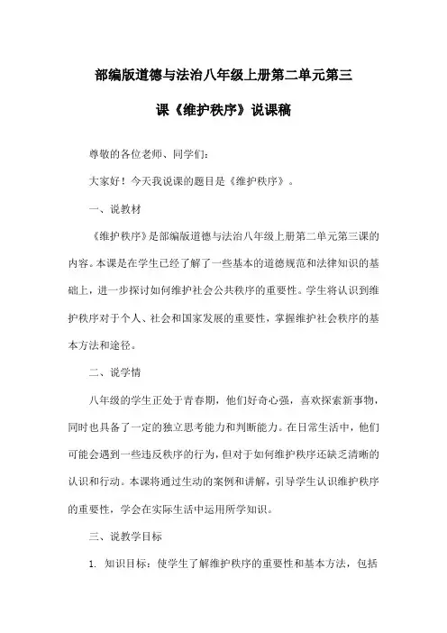 部编版道德与法治八年级上册第二单元第三课《维护秩序》说课稿
