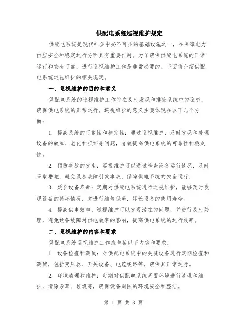 供配电系统巡视维护规定