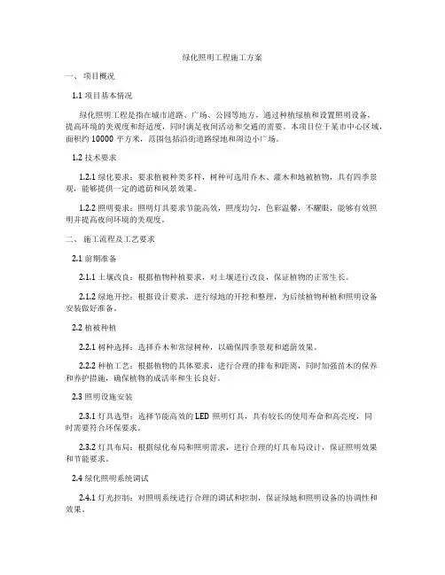 绿化照明工程施工方案