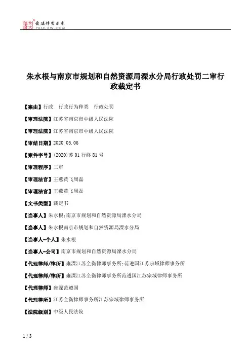 朱水根与南京市规划和自然资源局溧水分局行政处罚二审行政裁定书