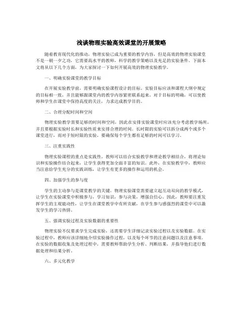浅谈物理实验高效课堂的开展策略