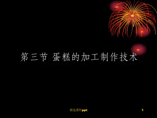 《蛋糕制作技术》PPT课件