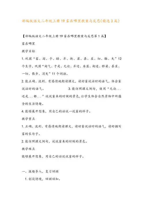 部编版语文二年级上册19雾在哪里教案与反思(精选3篇)