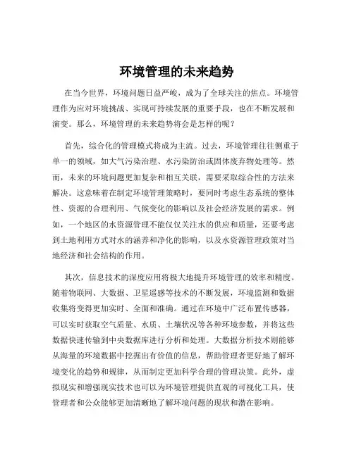 环境管理的未来趋势