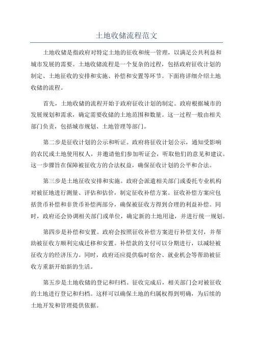 土地收储流程范文