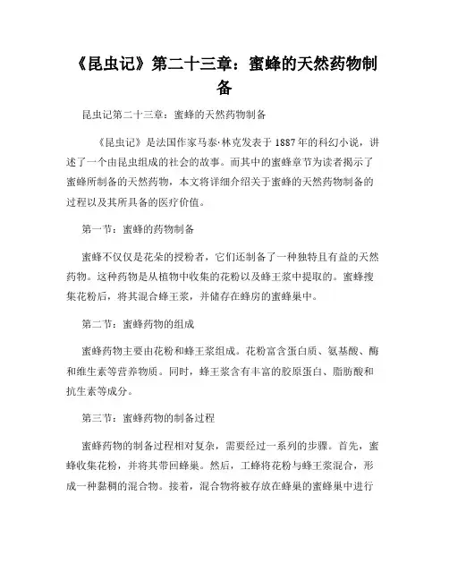 《昆虫记》第二十三章：蜜蜂的天然药物制备