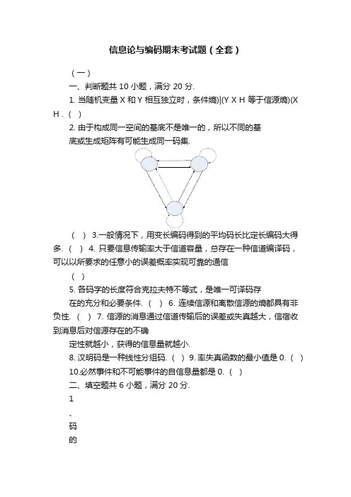 信息论与编码期末考试题（全套）