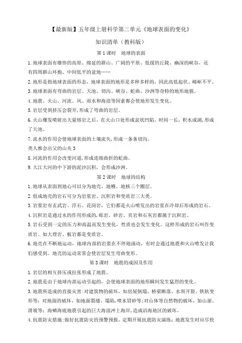教科版小学科学五年级上册第二单元《地球表面的变化》知识总结