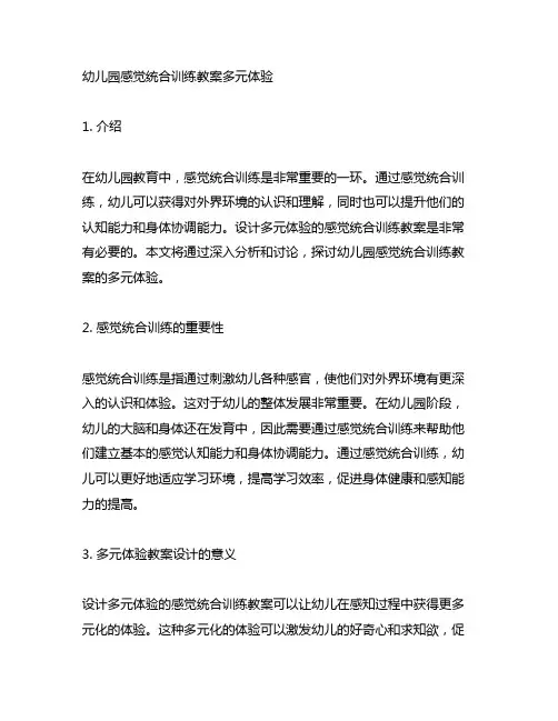 幼儿园感觉统合训练教案多元体验