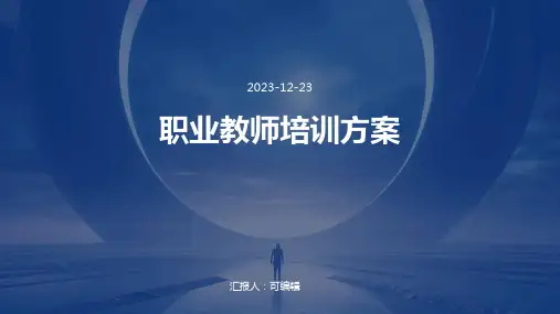 职业教师培训方案优秀ppt