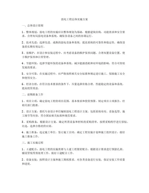 弱电工程总体实施方案