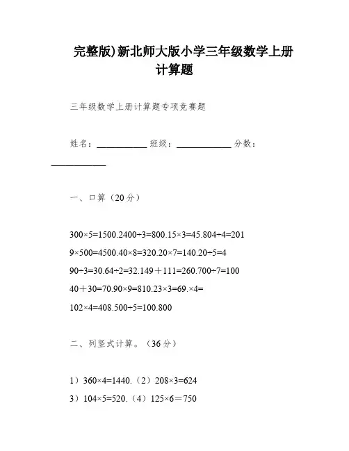完整版)新北师大版小学三年级数学上册计算题