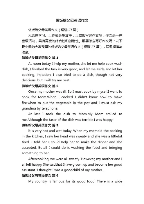 做饭给父母英语作文