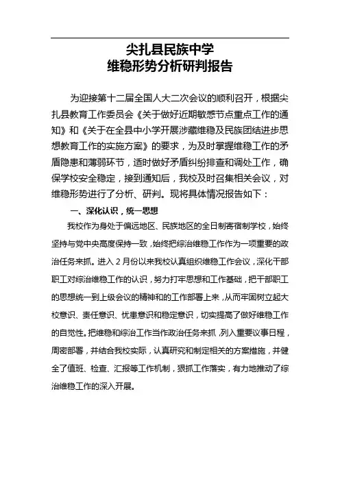 维稳形势分析研判报告