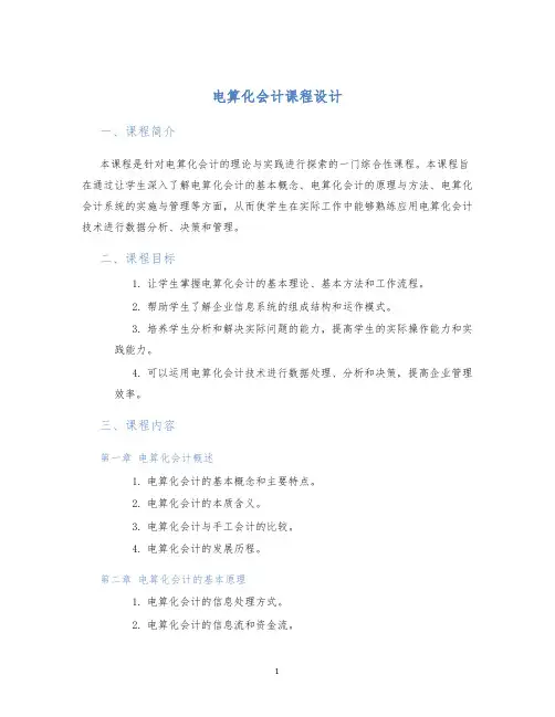 电算化会计课程设计