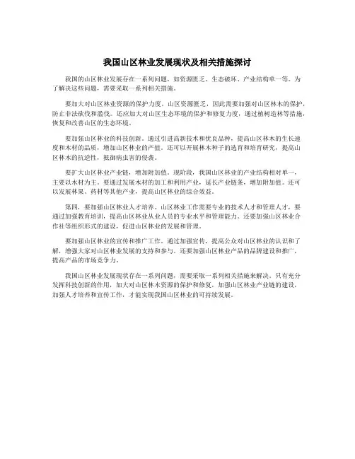 我国山区林业发展现状及相关措施探讨