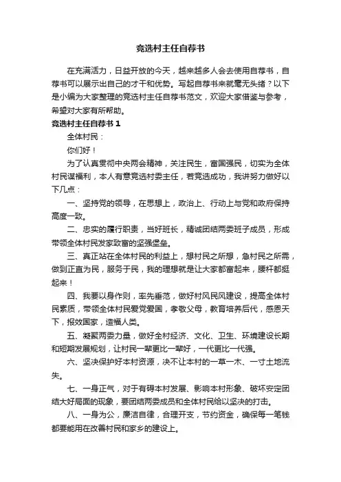 竞选村主任自荐书范文
