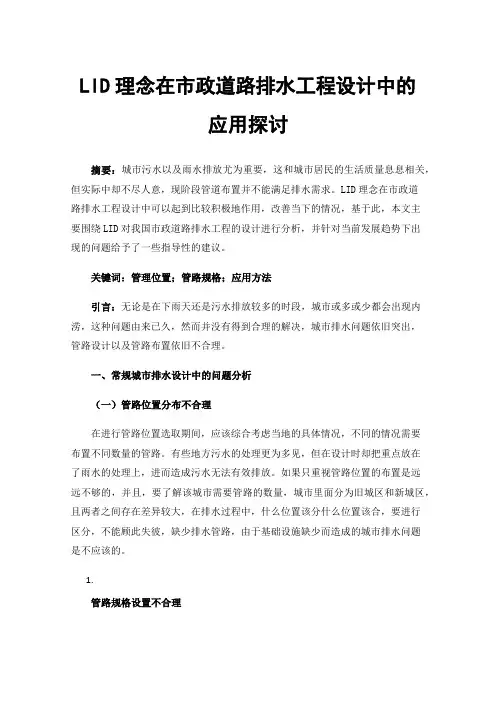 LID理念在市政道路排水工程设计中的应用探讨
