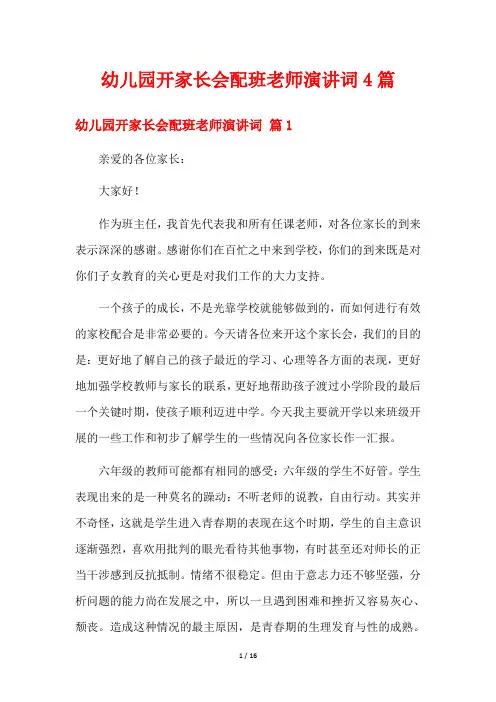 幼儿园开家长会配班老师演讲词4篇