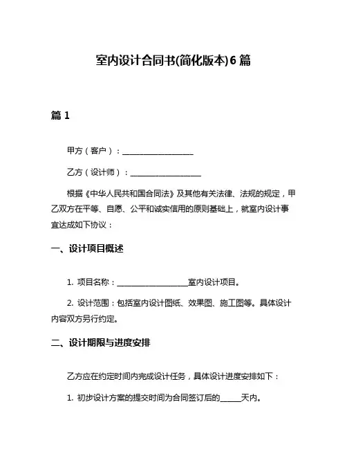 室内设计合同书(简化版本)6篇