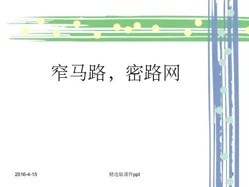 窄马路,密路网
