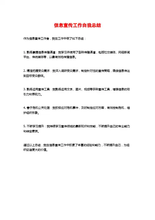 信息宣传工作自我总结