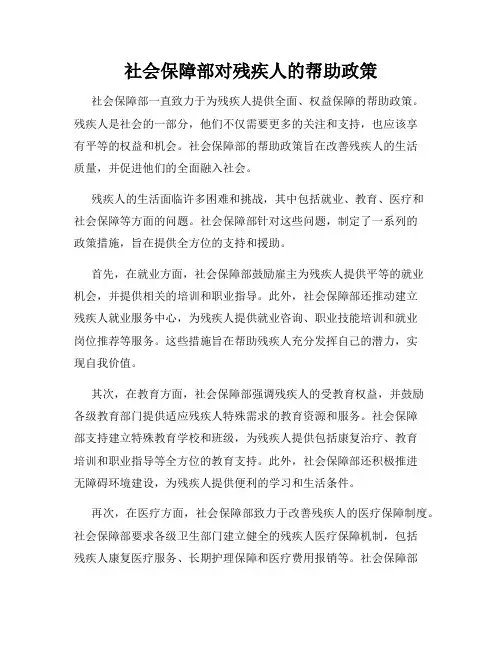 社会保障部对残疾人的帮助政策