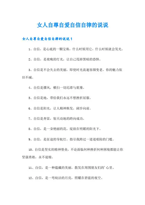女人自尊自爱自信自律的说说