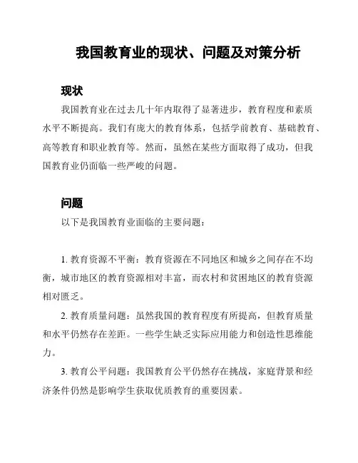我国教育业的现状、问题及对策分析