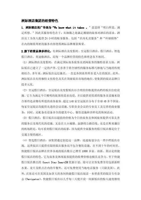 洲际酒店集团的经营特色