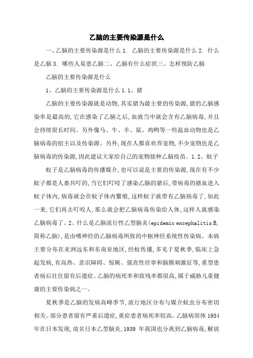 乙脑的主要传染源是什么