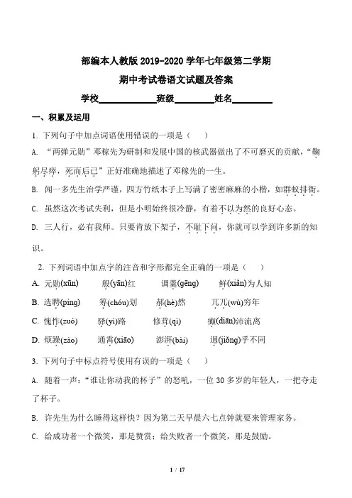 部编本人教版2019-2020学年七年级第二学期期中考试卷语文试题及答案