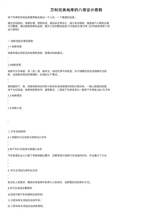 万科完美地库的八项设计原则