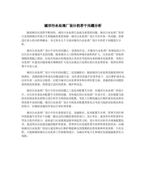 城市污水处理厂设计的若干问题分析