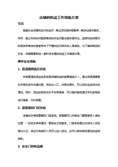 店铺的防盗工作措施方案