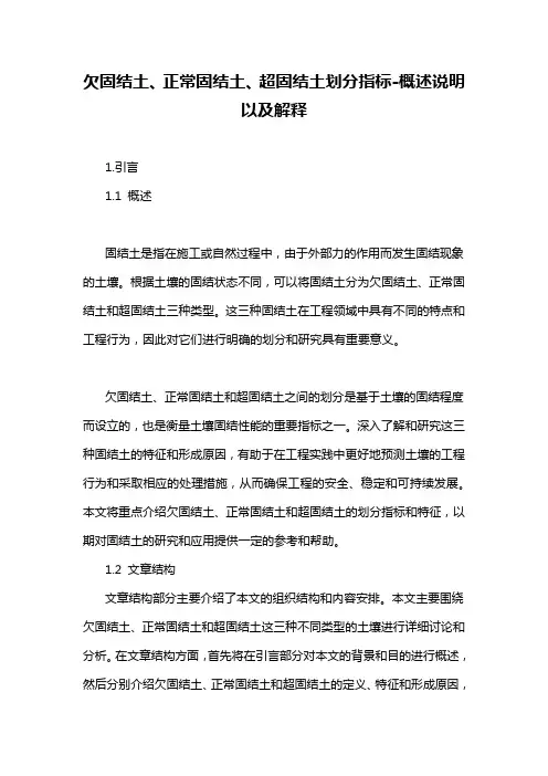 欠固结土、正常固结土、超固结土划分指标-概述说明以及解释