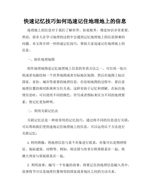 快速记忆技巧如何迅速记住地理地上的信息
