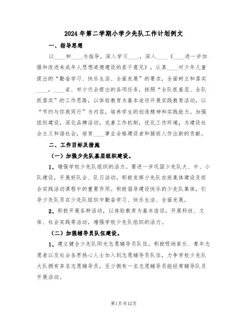 2024年第二学期小学少先队工作计划例文(三篇)