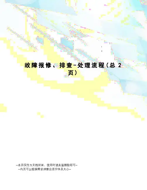 故障报修、排查-处理流程