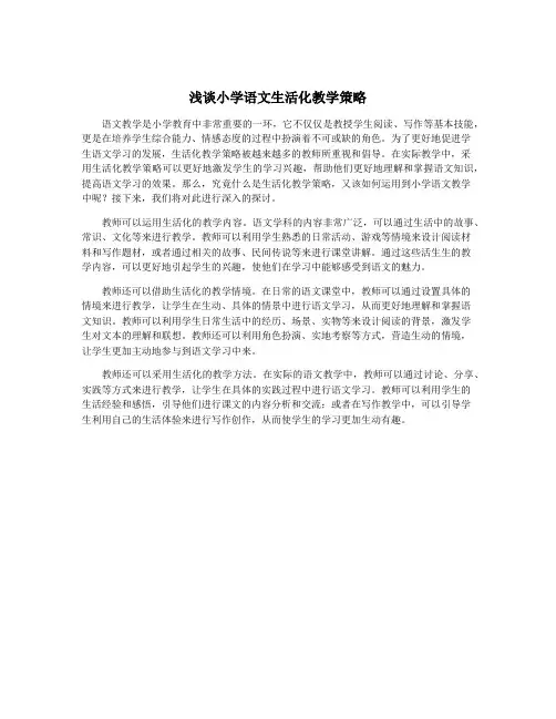 浅谈小学语文生活化教学策略
