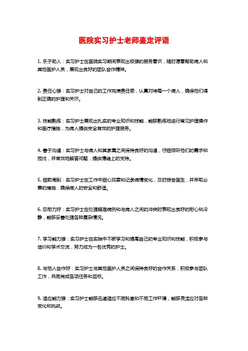 医院实习护士老师鉴定评语